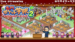 １時限目：学校を作ろう！【名門ポケット学院２】Switch screenshot 5