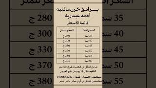 قائمة بأسعار البرامق الخرسانيه لواجهة المنزل توريد وتركيب      سمعها