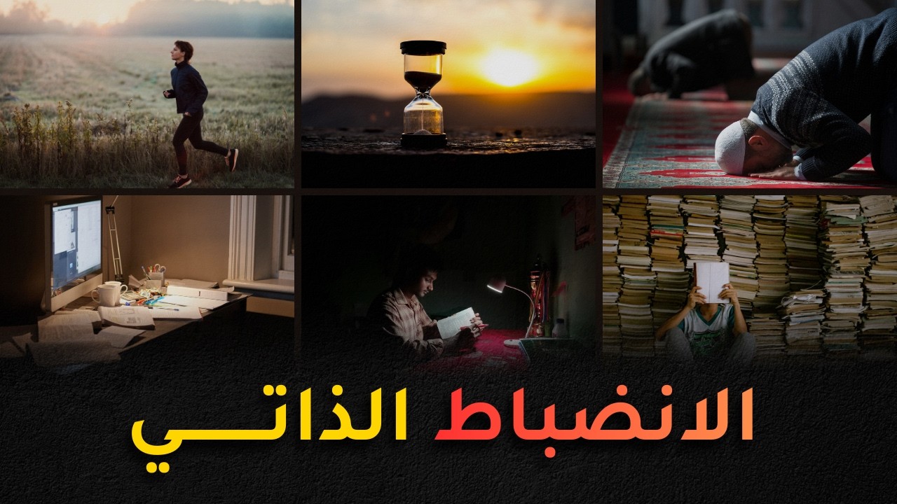 كيف تبني الانضباط الذاتي في 2026 وتحقق كل أهدافك