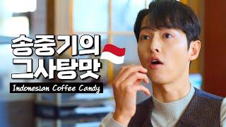SUB) Koreans' Reaction to Indonesian KOPIKO Coffee Candy | Vincenzo Song Joong-ki