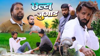 टप और उलट जगड Tipu Comedy Js Film House