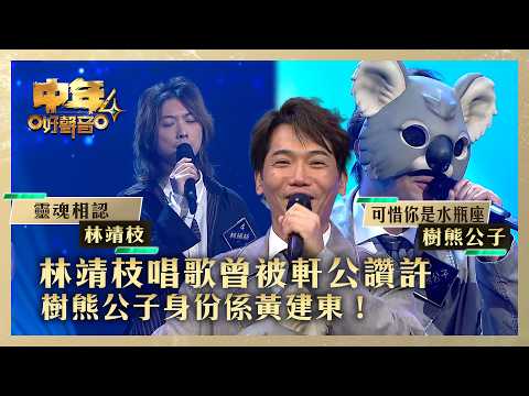 中年好聲音4｜ 林靖枝唱歌曾被軒公讚許 樹熊公子身份係黃建東！｜林靖枝《靈魂相認》樹熊公子《可惜你是水瓶座》｜高音質 ｜第12集｜歌唱 比賽｜音樂節目｜TVB綜藝