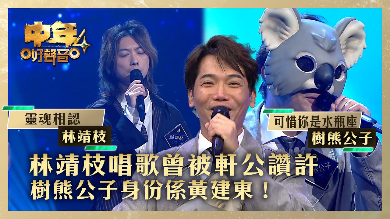 中年好聲音4｜ 林靖枝唱歌曾被軒公讚許 樹熊公子身份係黃建東！｜林靖枝《靈魂相認》樹熊公子《可惜你是水瓶座》｜高音質 ｜第12集｜歌唱 比賽｜音樂節目｜TVB綜藝