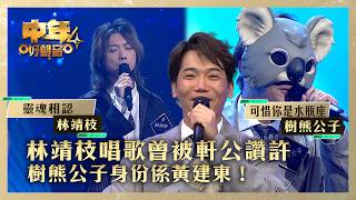 中年好聲音4｜ 林靖枝唱歌曾被軒公讚許 樹熊公子身份係黃建東！｜林靖枝《靈魂相認》樹熊公子《可惜你是水瓶座》｜高音質 ｜第12集｜歌唱 比賽｜音樂節目｜TVB綜藝