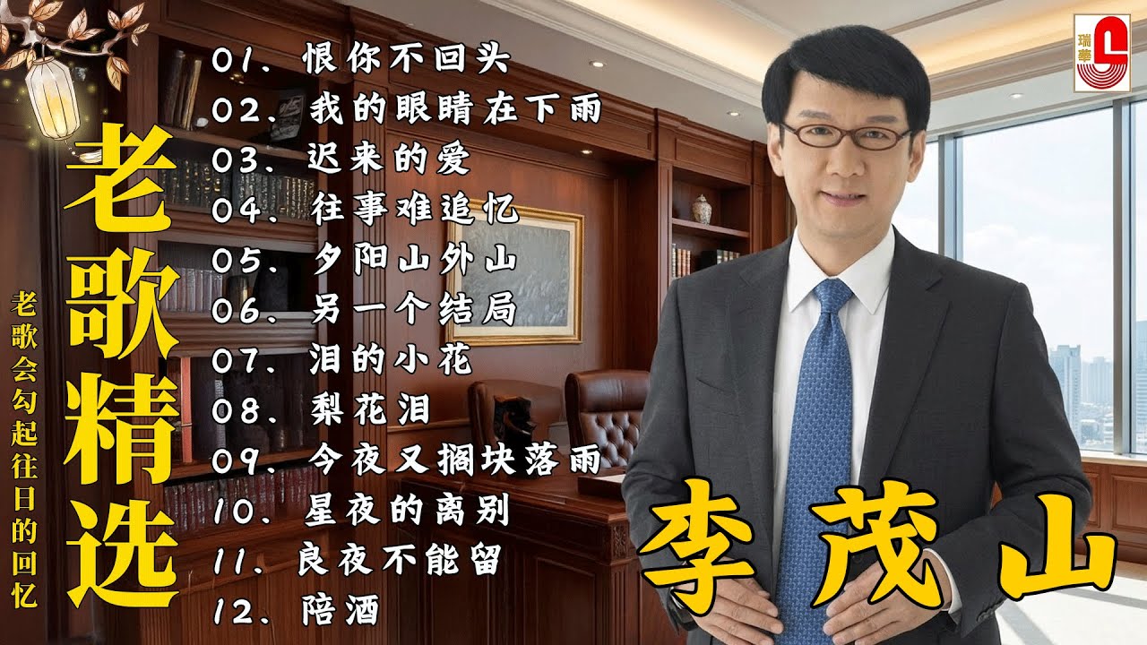 The Album of Li Mao shan ❤️ 李茂山 - Li Mao Shan 💕 最佳完美組合【大经典代表作】lagu mandarin | 难忘的初恋情人, 不愿放你走