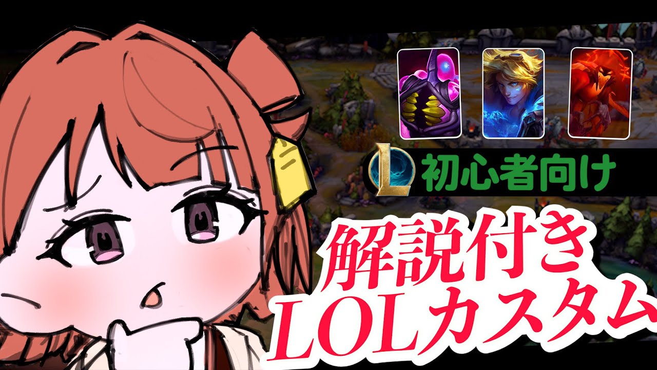 初心者でも分かる！BANPICKから分かるLOLカスタム切り抜き！ 【千燈ゆうひ 狐白うる スハ よむ k4sen 大御所にゅん子 ta1yo　乾伸一郎 たかやスペシャル  天ノ川ねる】