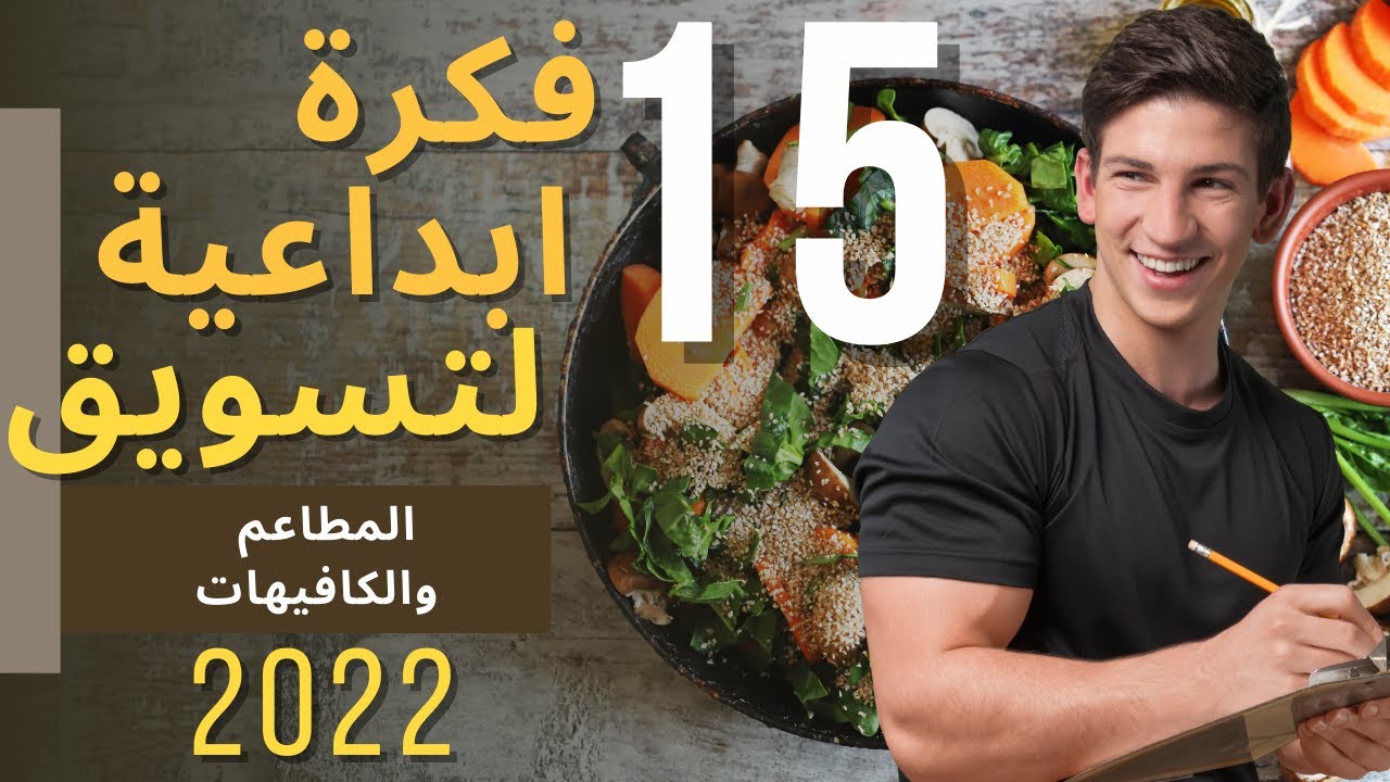 تسويق المطاعم | أحدث طرق لتسويق المطاعم والكافيهات لزيادة الزبائن في 2022 (فيديو)