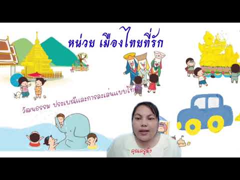 หน่วย เมืองไทยที่รัก ปฐมวัยปีที่3