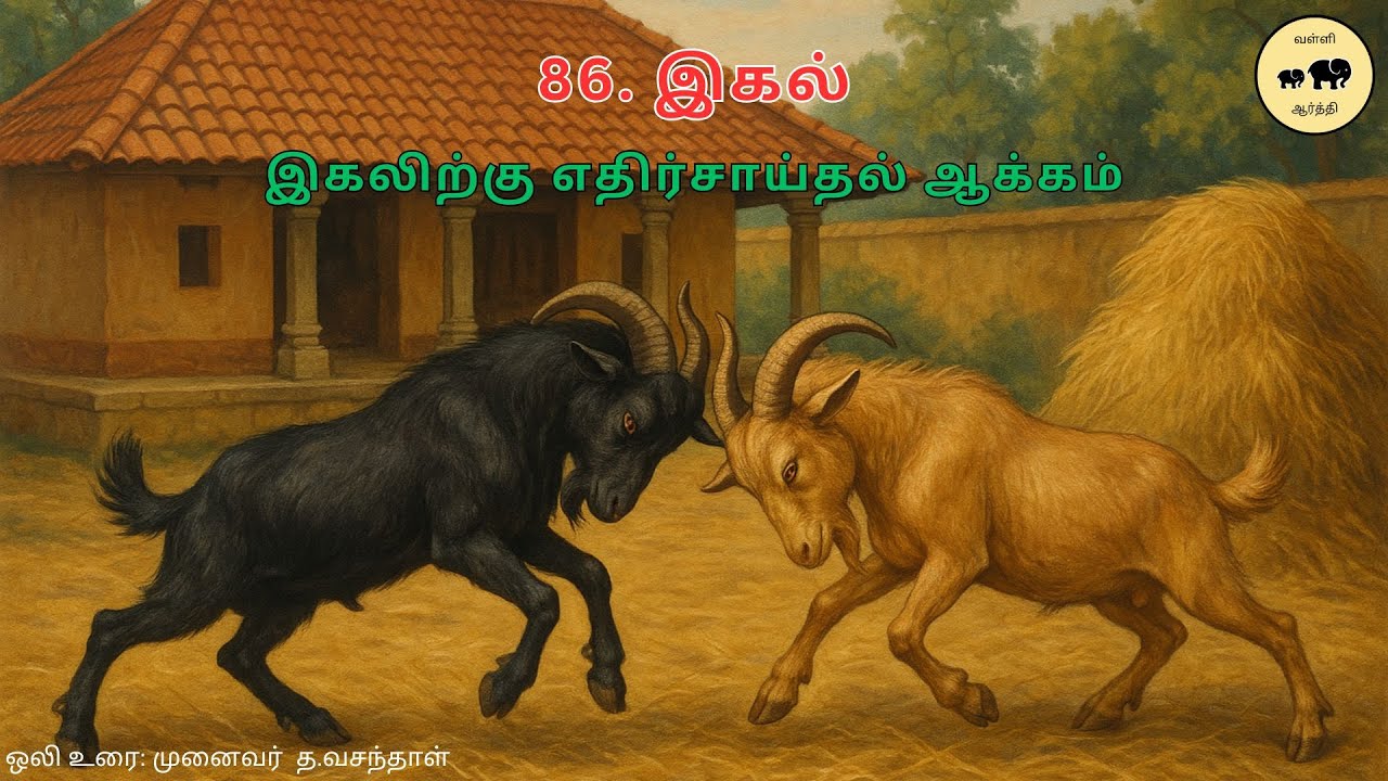 திருக்குறள்- 86. இகல் 