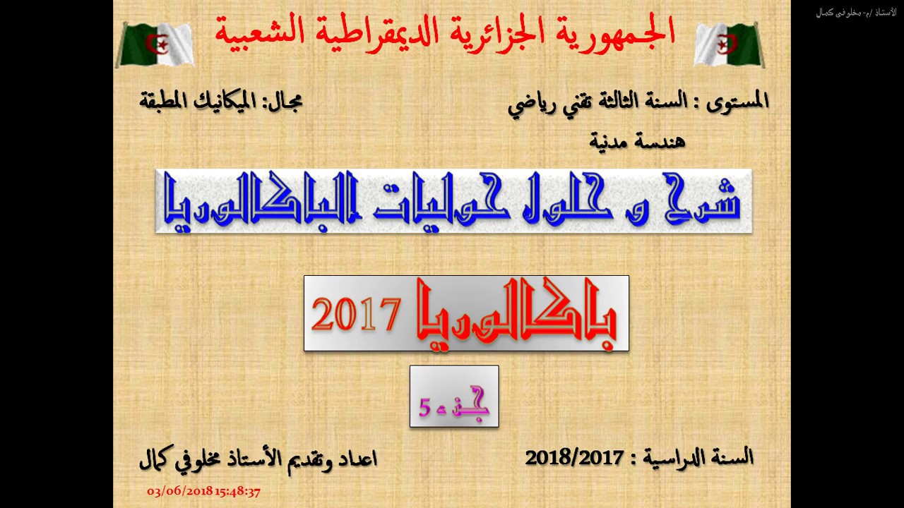 حل باكالوريا 2017 جزء 05