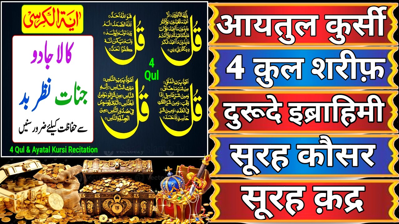 Beautiful Ayatul Kursi - Surah Four 4 Quls - Surah al qadr - Ikhlas - Al-Falaq - Surah Kausar epi030