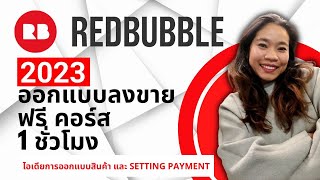วิธีทำ Redbubble 2023 แบบ Step by step เปิดร้านออกแบบลงขาย และไอเดียการออกแบบ setting paymemt