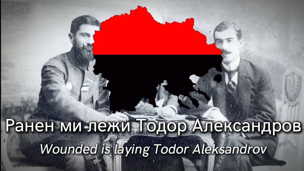 Ранен ми лежи Тодор Александров - с текст -  Wounded is laying Todor Aleksandrov - with lyrics