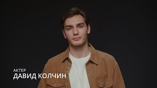 Колчин Давид - Актерская видео визитка 2024