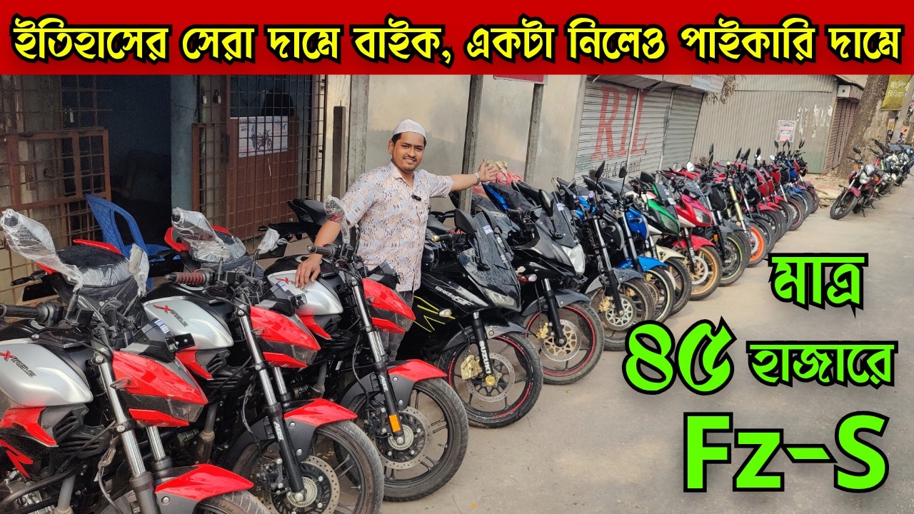 ইতিহাসের সেরা ধামাকা ১ টা নিলেও পাইকারি দামে বাইক ৩৫/৪৫ হাজারে Fz-S