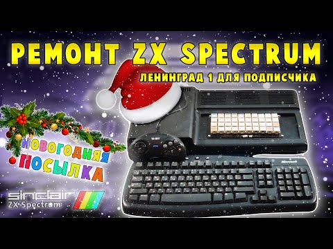 Видео: ZX Spectrum от подписчика: ремонт компьютера Ленинград 1 (часть 2)