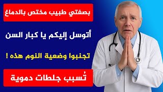 Download Lagu بصفتي طبيبًا مختصًا بالدماغ، أنا مصدوم: وضعية النوم هذه ترفع خطر الإصابة بالسكتة الدماغية بعد الستين MP3
