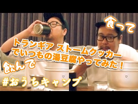 おうちでキャンプ！晩酌でストームクッカーを使って本格キャンプを楽しもう！ | キャンプ・アウトドアメディアのTAKIBI