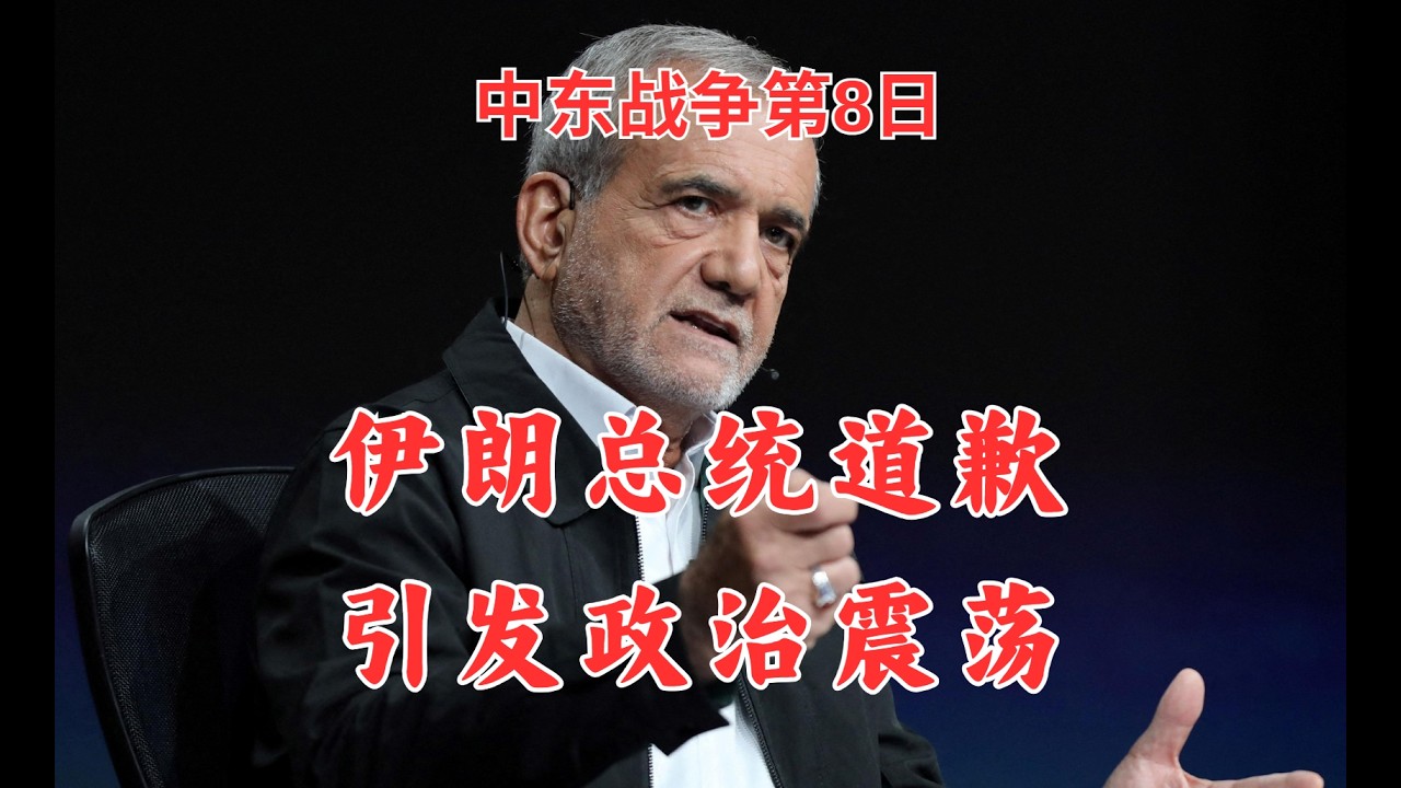 中东战争第8日：伊朗总统道歉，引发政治震荡！以色列奇袭真主党，为寻找民族英雄？