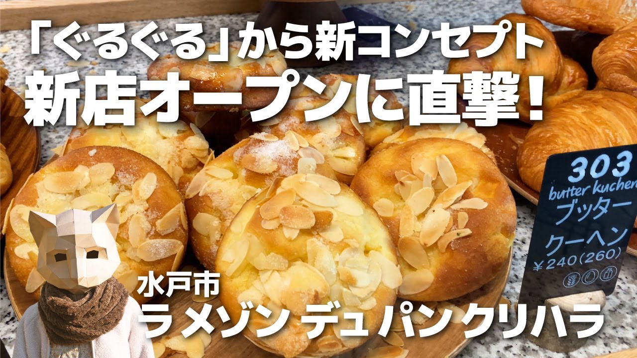 【茨城パン屋】あの「ぐるぐる」が高級路線で新店オープン！水戸市《la maison du pain KURIHARA》