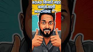 Road किनारे नहर बनाने वाली Machine 😱👇🏻 #shorts #machine #technology #knowledge #facts #reaction