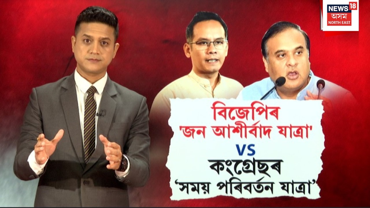 নিৰ্বাচনৰ প্ৰাকক্ষণত BJPৰ জন আশীৰ্বাদ যাত্ৰা VS Congressৰ সময় পৰিবৰ্তন যাত্ৰা।N18V