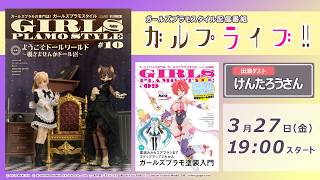 【実演】ガルプラファン必見！プロの水転写デカール貼り実演＆次はドール沼!?  次号ガールズプラモスタイルを「超」先行公開!!