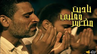 أنشودة ناديت وقلبي منكسر بالكلمات - اسمعها