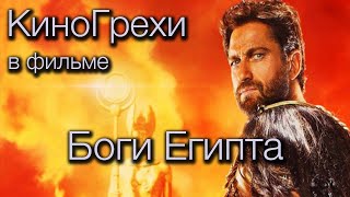 КиноГрехи в фильме Боги Египта | KinoDro