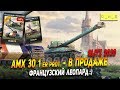 AMX 30 1er prot. появился в продаже в Wot Blitz | D_W_S