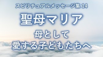 聖母マリア Youtube