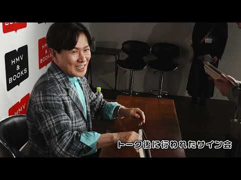三ツ矢雄二トーク&サイン会【夜の部ダイジェスト】