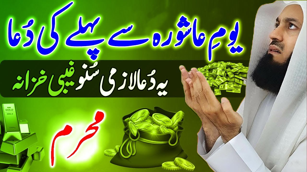 Ashura Se Pehle Ki Dua | Zikir For Money & Success | Dua For Finance Rizq & Money
