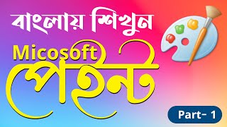 MS Paint Tutorial Part-1 || মাইক্রোসফট পেইন্ট টিউটোরিয়াল পার্ট -১ || মাইক্রোসফট পেইন্ট নতুন ভিডিও