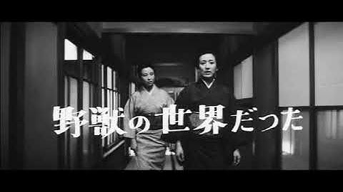 「けものみち」(公開年月日 1965年09月05日)　予告篇