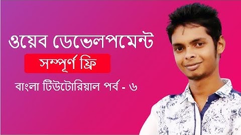 Web Design Basic Course [Bangla] - Part 6