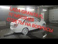 LADA GRANTA FL, 10 МЕСЯЦЕВ. ОТВЕТЫ НА ВОПРОСЫ