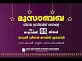 മുസാബഖ | ഹിദായ ഇസ്ലാമിക് കലാമേള |ദാറുൽ ഹിദായ എടപ്പാൾ Live Stream