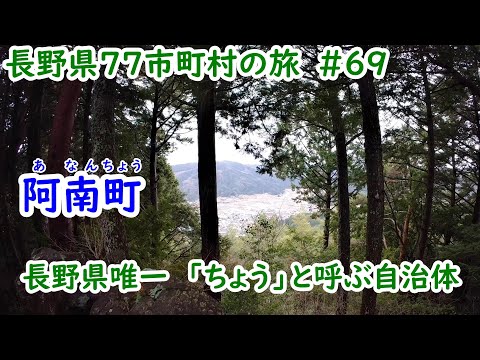 長野県77市町村の旅　＃69　長野県唯一「ちょう」と読む自治体　下伊那郡阿南町