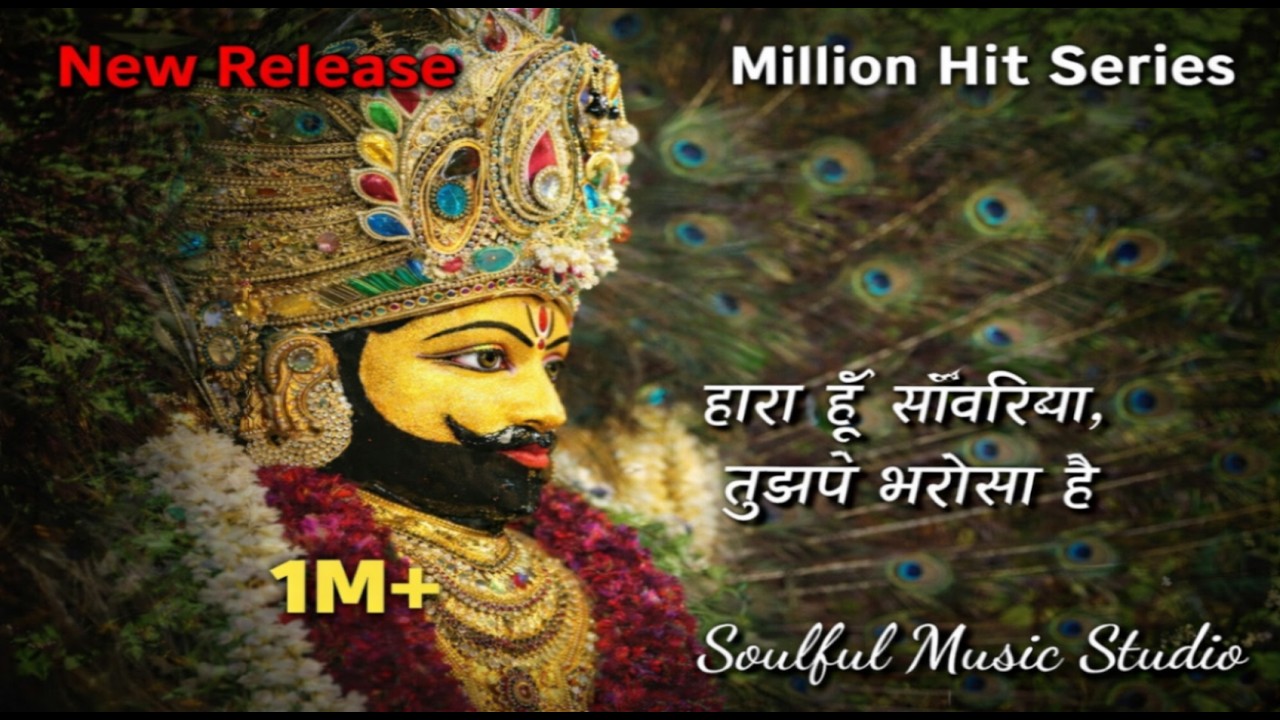 Haara Hoon Sawariya Par Tujh Pe Bharosa Hai | Krishna Bhajan |Devotional Song | Soulful Music Studio