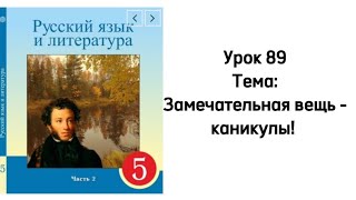 Русский язык 5 класс Урок 89 Тема: Замечательная вещь - каникулы!