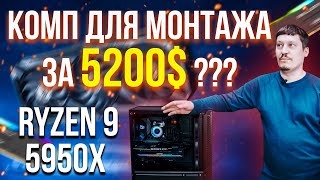 Сборка ПК за 5200$ для монтажа видео в Adobe Premiere и After Effects на Ryzen 9 5950X и RTX 3070 Сборка ПК за 5200$ для монтажа видео в Adobe Premiere и After Effects на Ryzen 9 5950X и RTX 3070