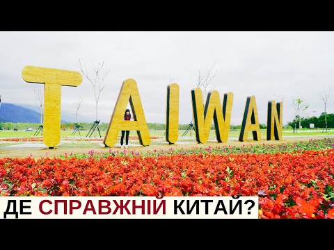 Тайвань проти Китаю: хто з них справжній Китай? | Історія для дорослих