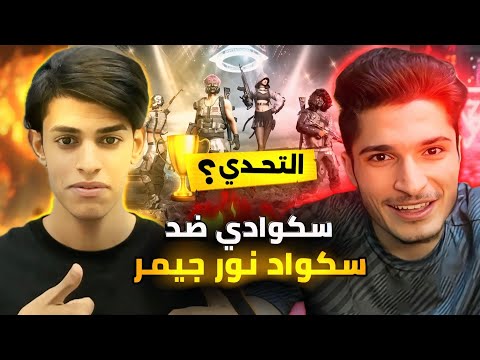 أصعب تحدي سكوادي ضد سكواد نور جيمر اتهموني ب الهكر 