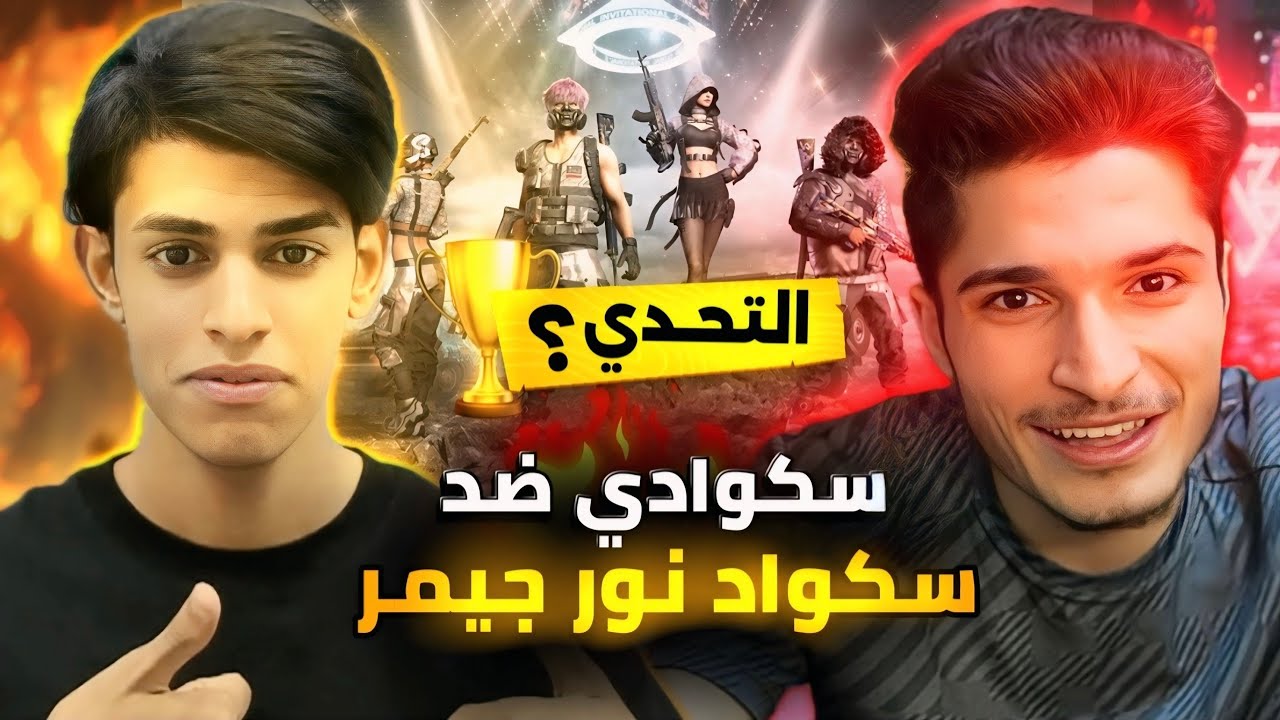 أصعب تحدي | سكوادي ضد سكواد نور جيمر 🤯😱 اتهموني ب الهكر ؟؟