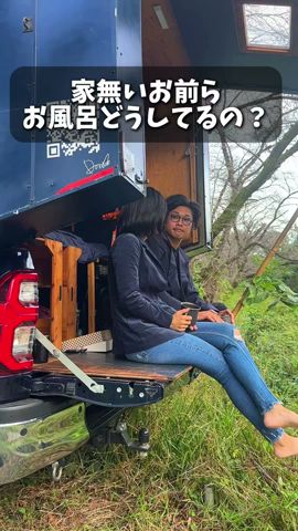 この質問がめーっちゃ多い💦だからお得なご利用方法と共にどうぞ🙋#車中泊 #ハイラックス #キャンピングカー #キャンプ #お風呂