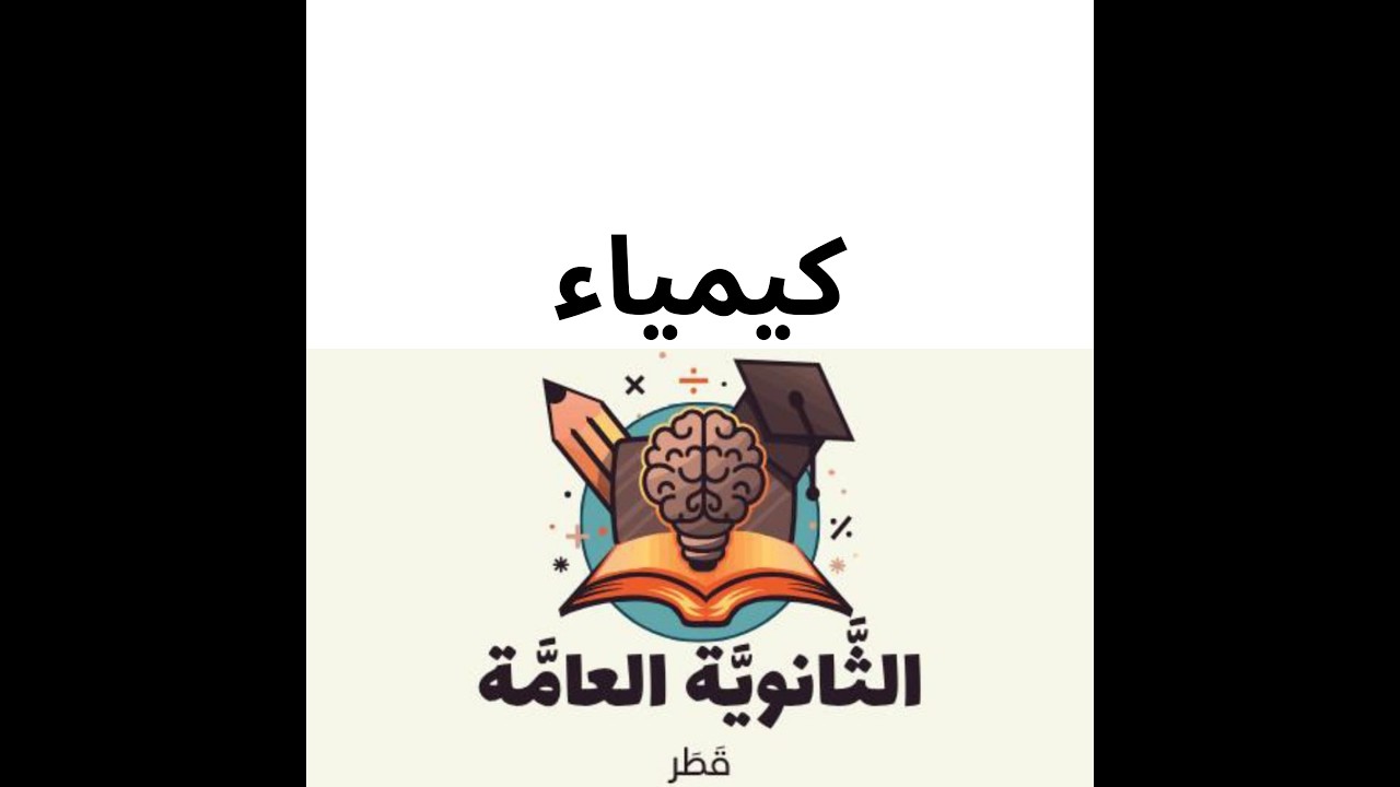 ادلة الاحماض والقواعد الاتزان في المحاليل الحمضيه والقاعديه ثاني عشر علمي المنهاج القطري