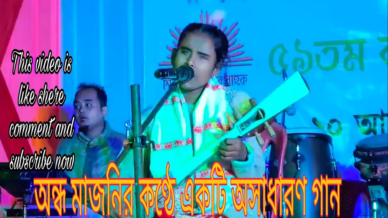 অল্প বয়সে তোমায় ভালোবেসে পারিনা শহীতে। শিল্পী :অন্ধ মাজনীর কণ্ঠে একটি অসাধারণ গান।
