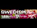 SWEDISH 「カモミール・バスルーム (pop'n cafe)」