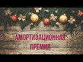 ПБУ 18/02, новая редакция в 1С Бухгалтерия 8.3 Балансовый метод. Амортизационная премия.